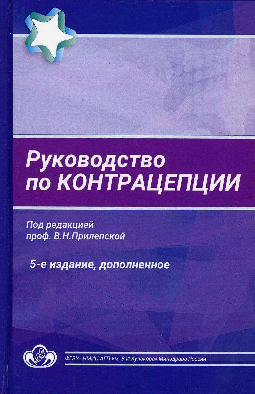 

Книга Руководство по контрацепции