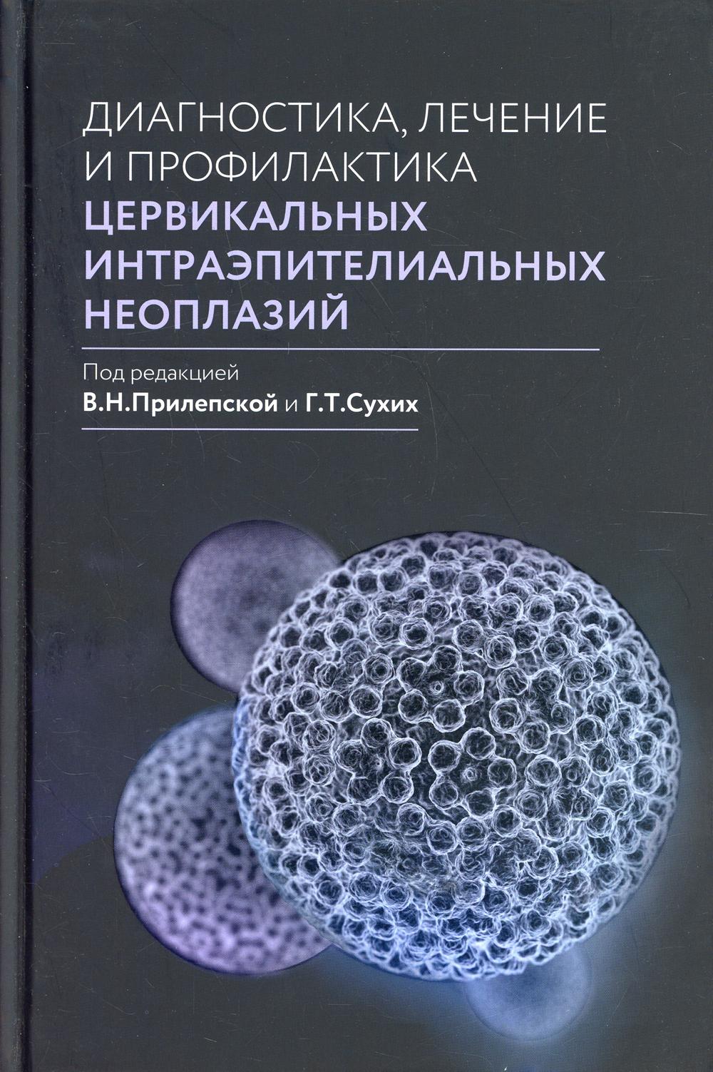 фото Книга диагностика, лечение и профилактика цервикальных интраэпителиальных неоплазий медпресс-информ