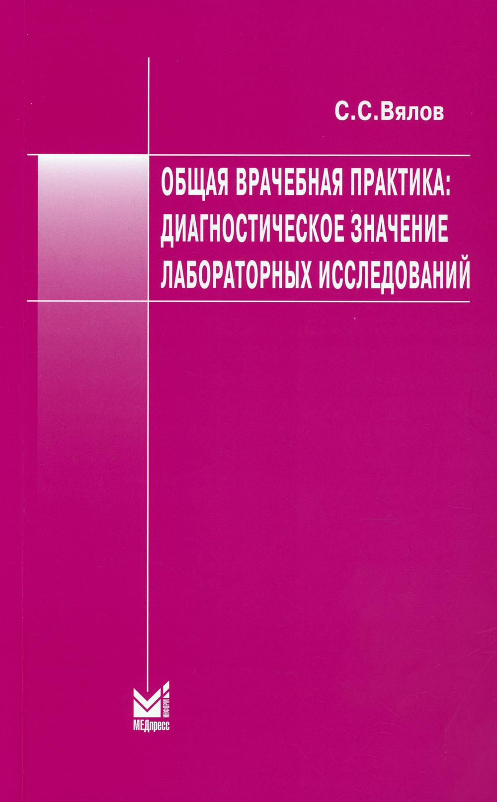 фото Книга общая врачебная практика: диагностическое значение лабораторных исследований медпресс-информ