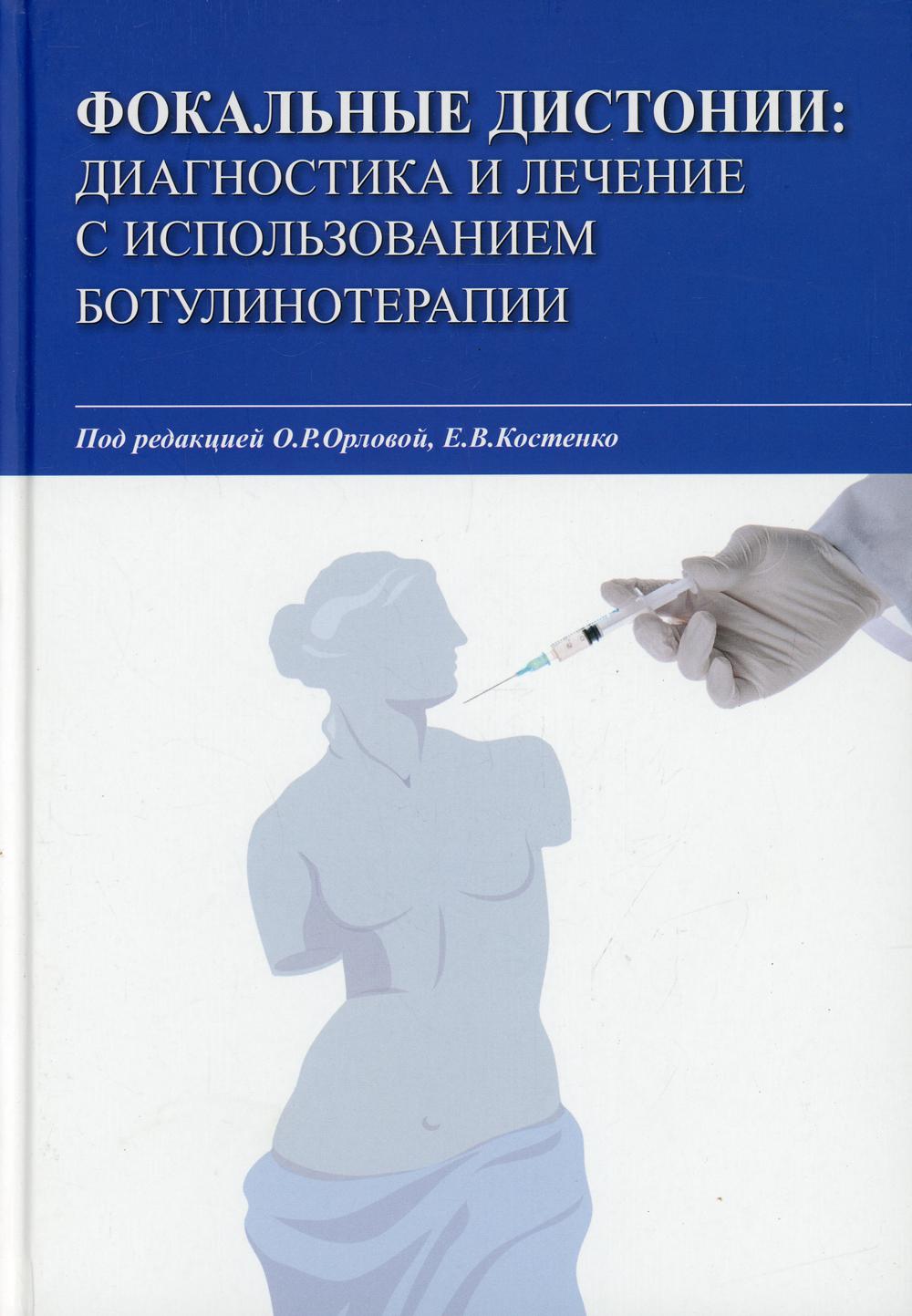 фото Книга фокальные дистонии: диагностика и лечение с использованием ботулинотерапии медпресс-информ