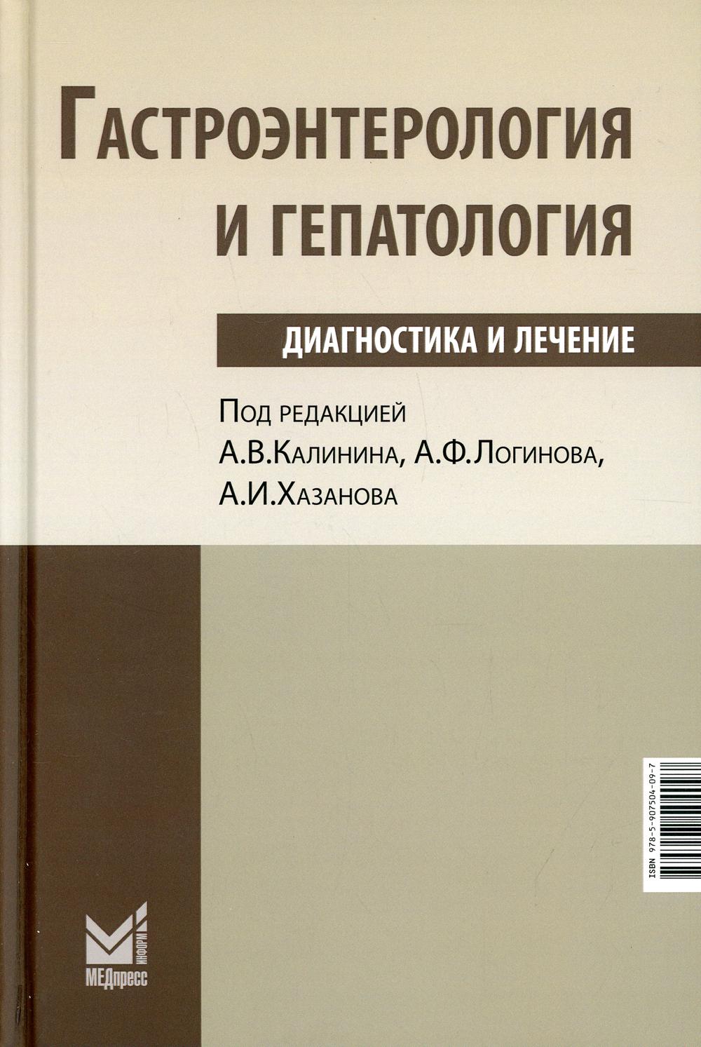 

Книга Гастроэнтерология и гепатология: диагностика и лечение