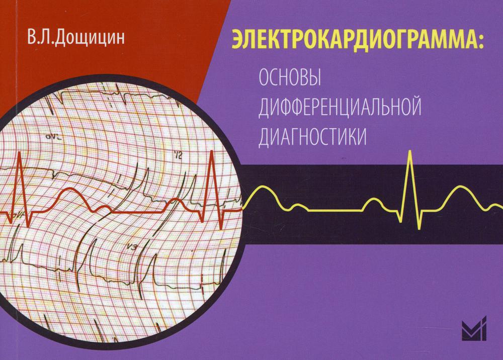 фото Книга электрокардиограмма: основы дифференциальной диагностики медпресс-информ