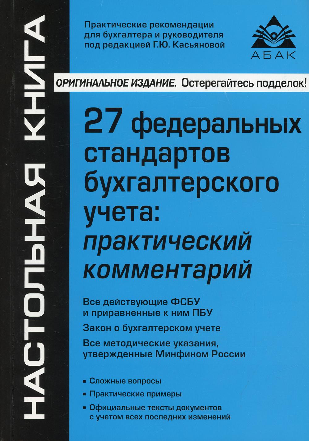 фото Книга 27 федеральных стандартов бухгалтерского учета абак