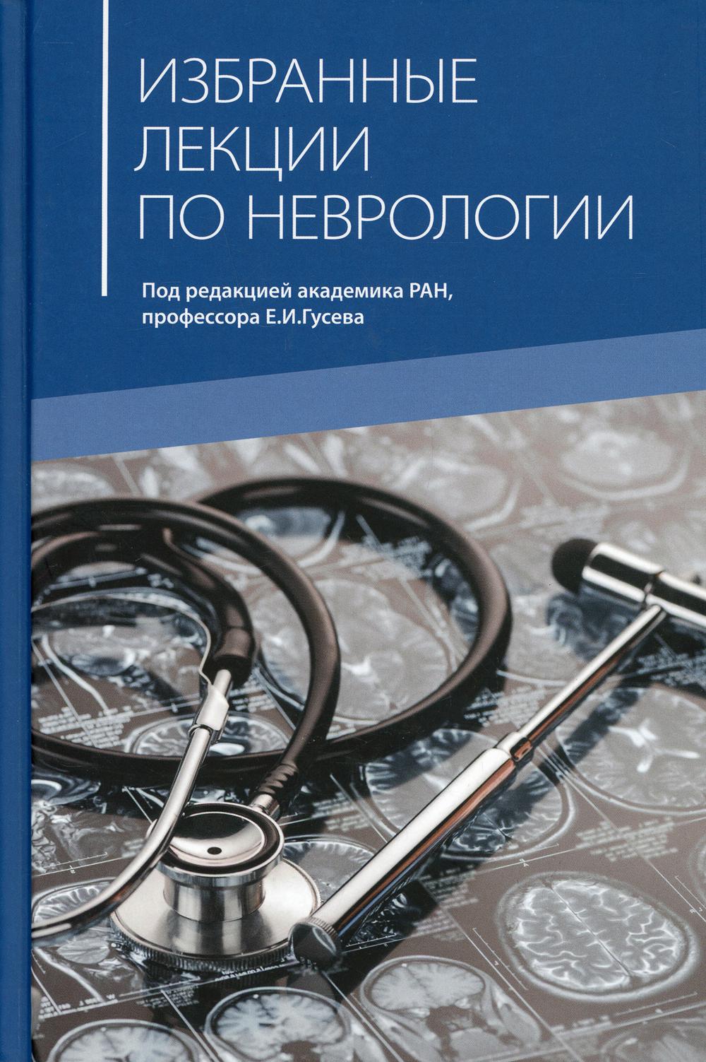 Неврология 2. Лекции по неврологии. Неврология Гусев Коновалов. Монография по неврологии. Неврология учебник.