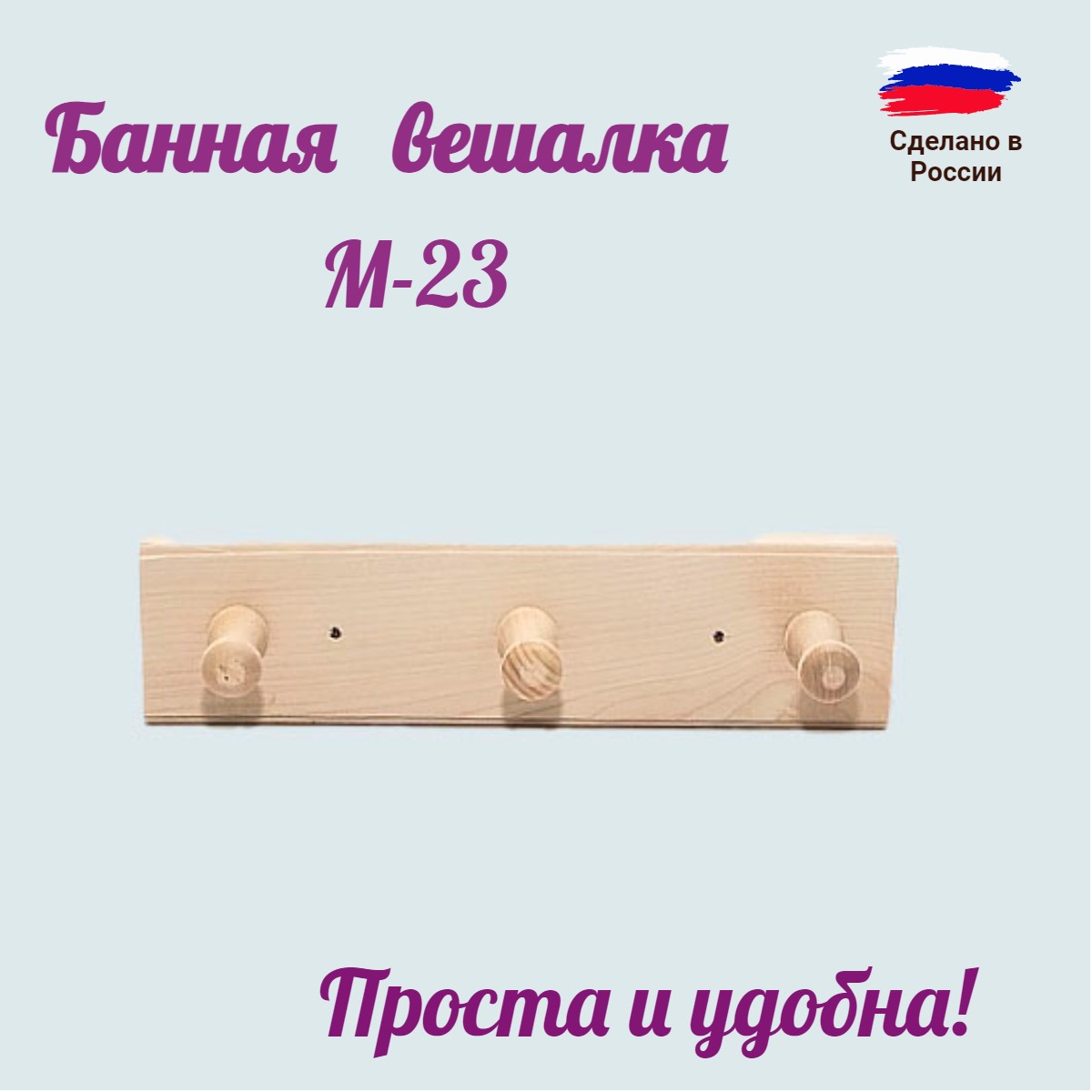 

Вешалка для бани 3 рожка М-23 2000000002293, Бежевый