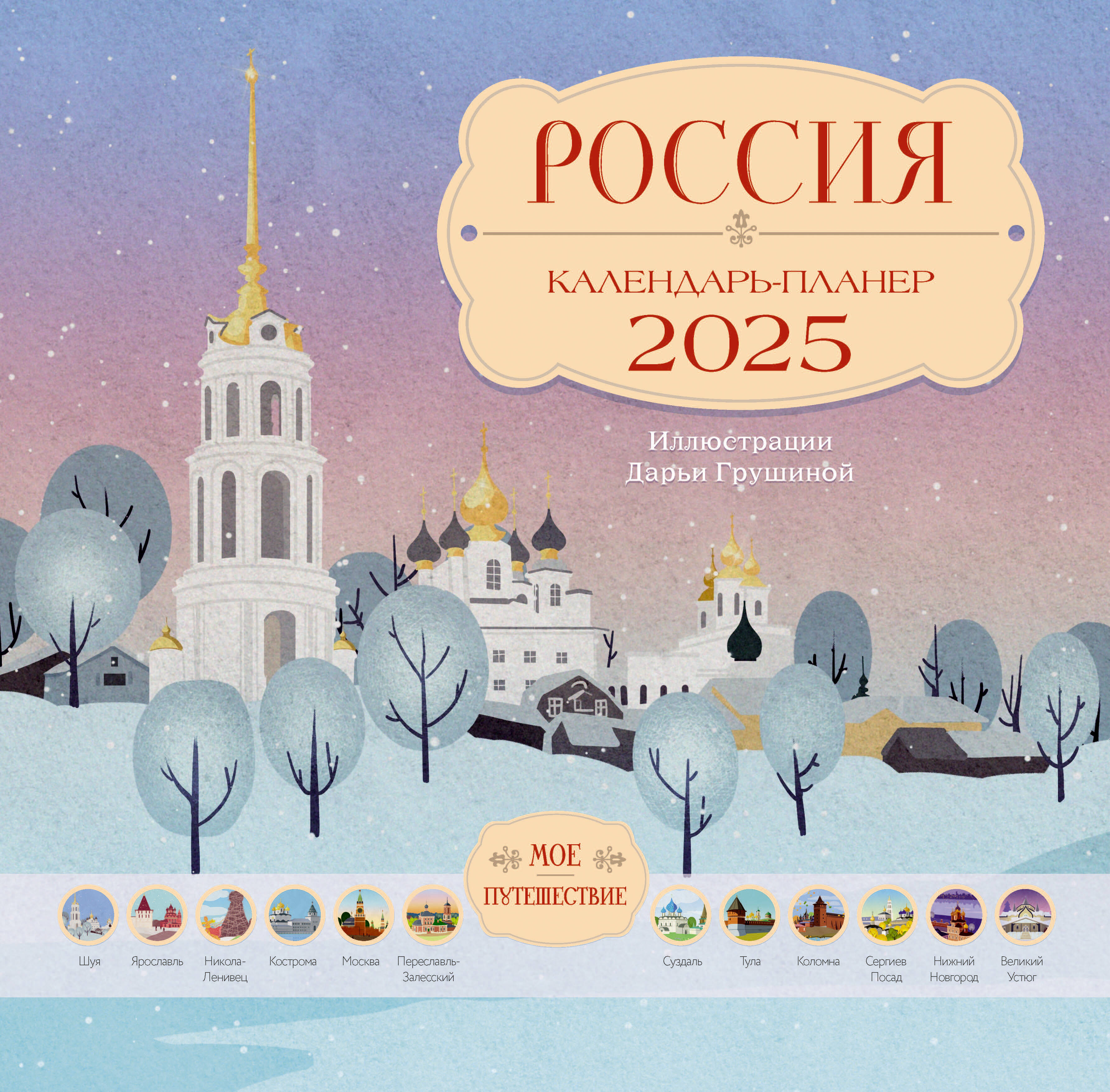 

Календарь-планер на 2025 год АСТ Россия