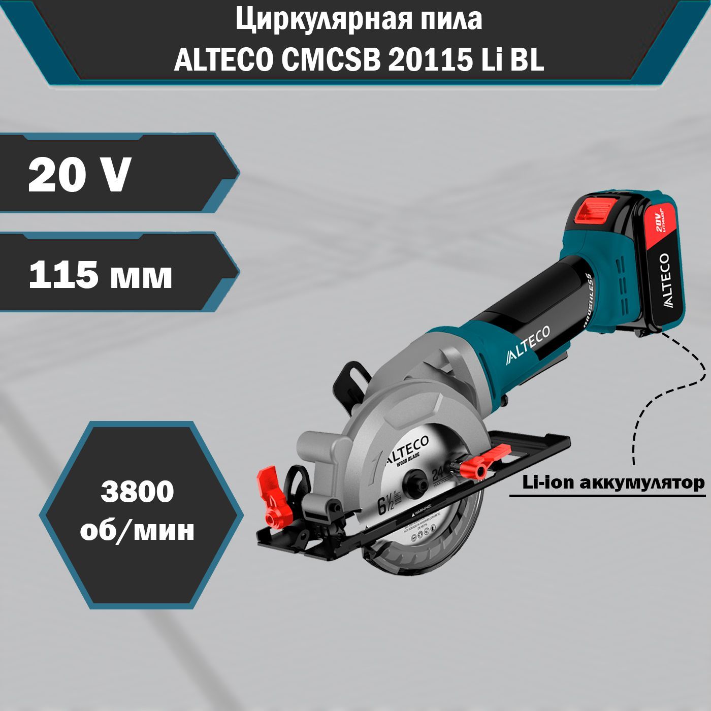 Циркулярная дисковая пила бесщеточная-аккумуляторная ALTECO CMCSB 20115 Li BL, мини мини дисковая пила einhell