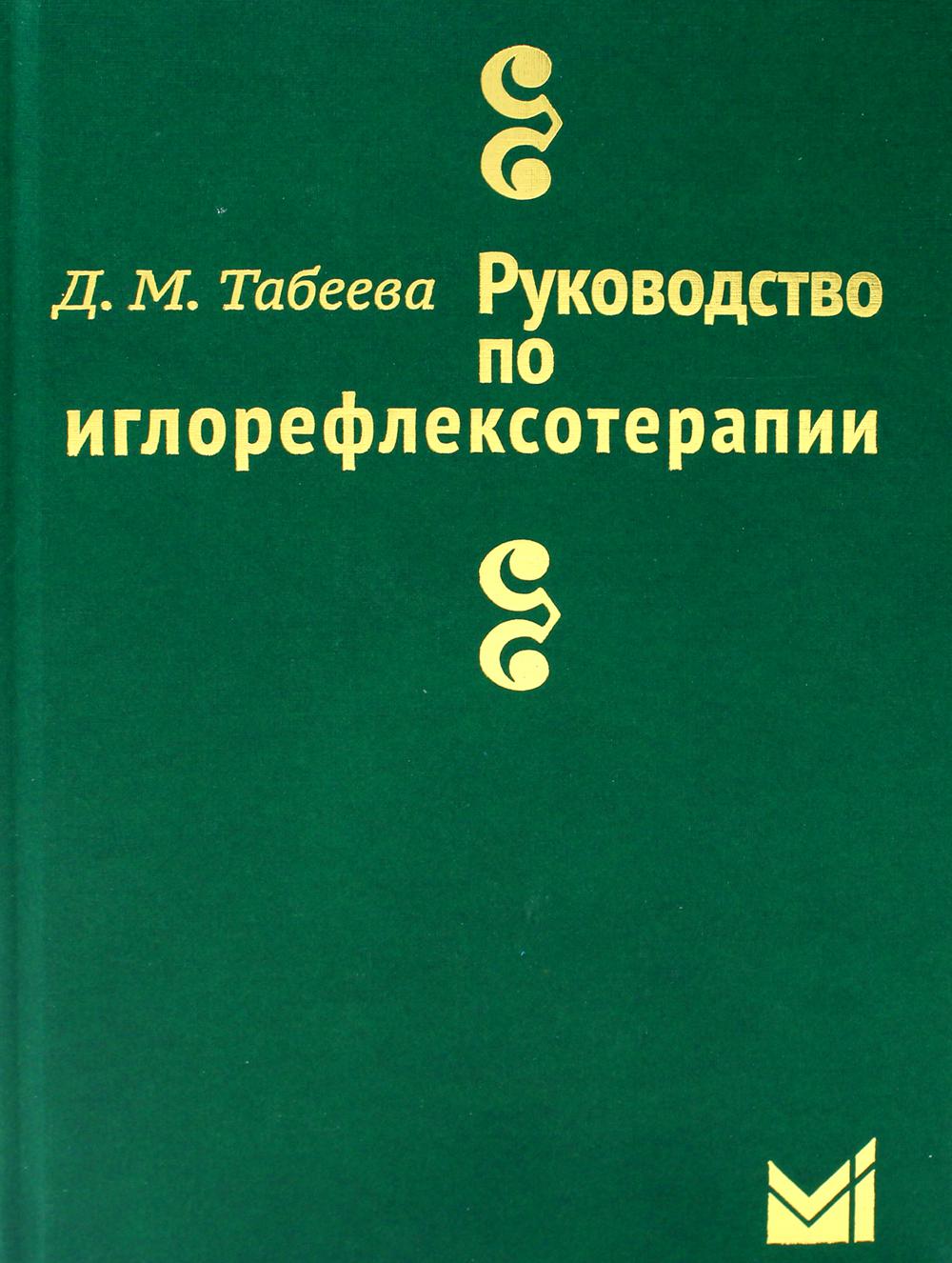 фото Книга руководство по иглорефлексотерапии медпресс-информ