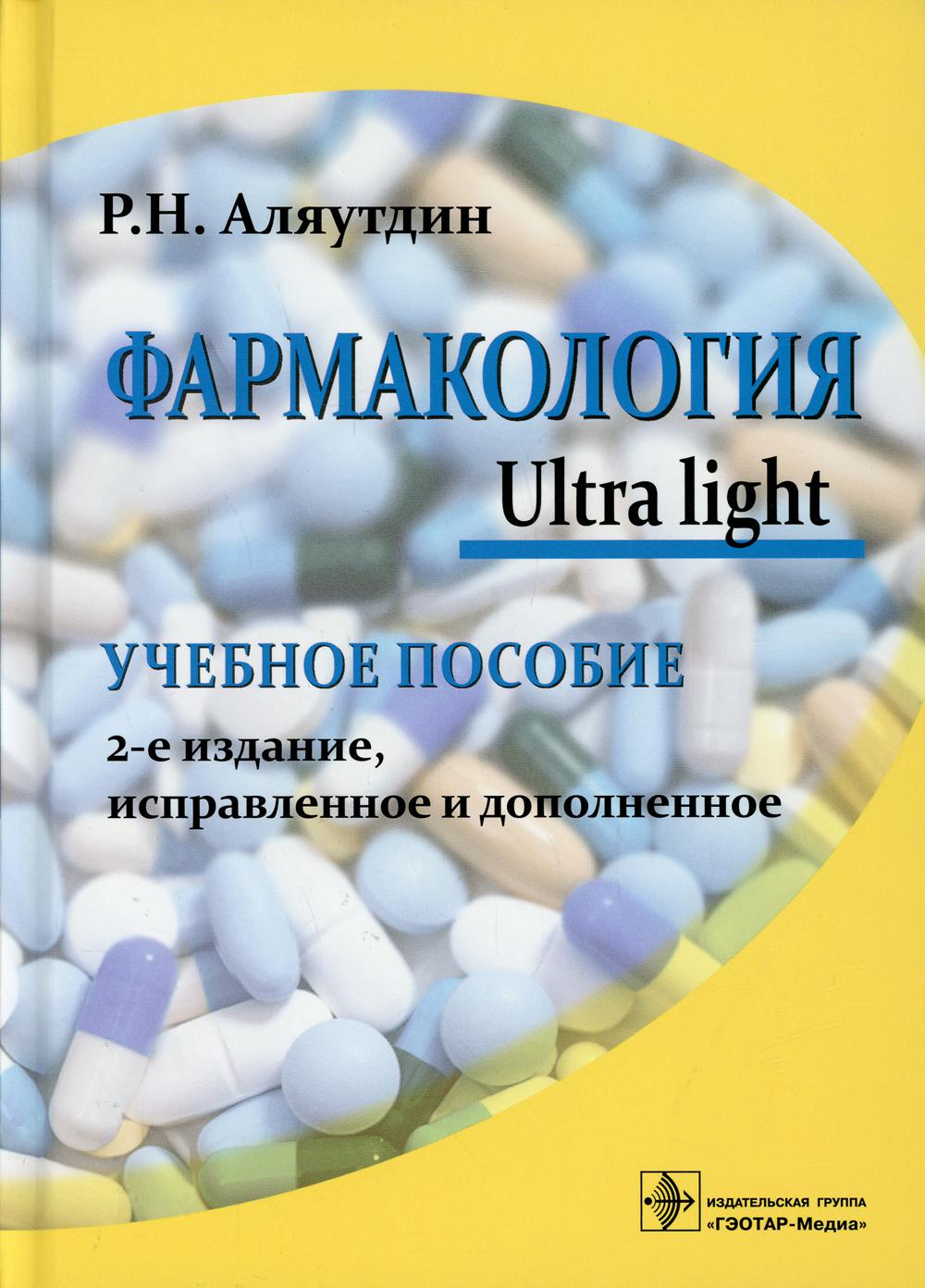 фото Книга фармакология. ultra light гэотар-медиа