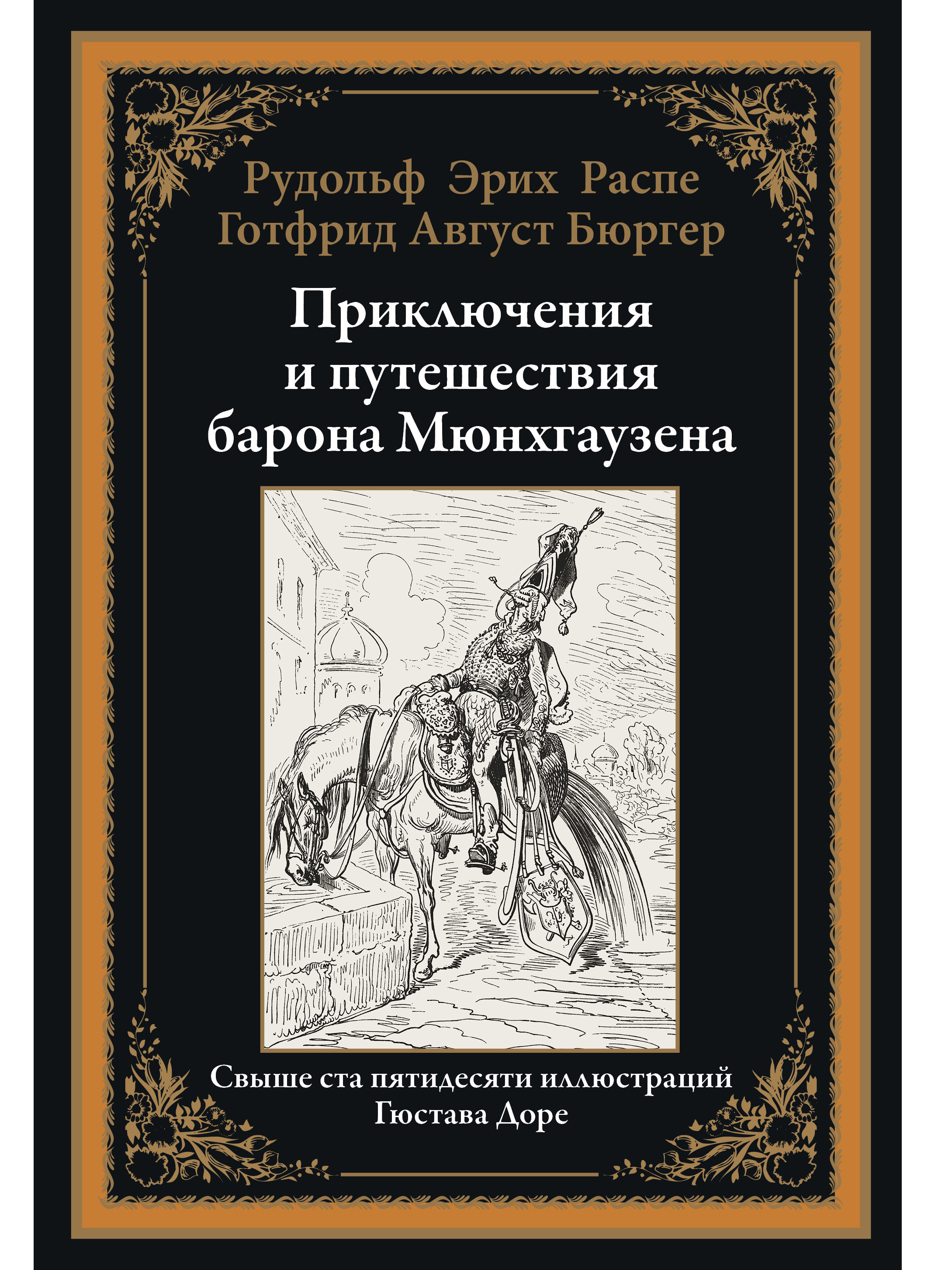 фото Книга приключения и путешествия барона мюнхгаузена сзкэо