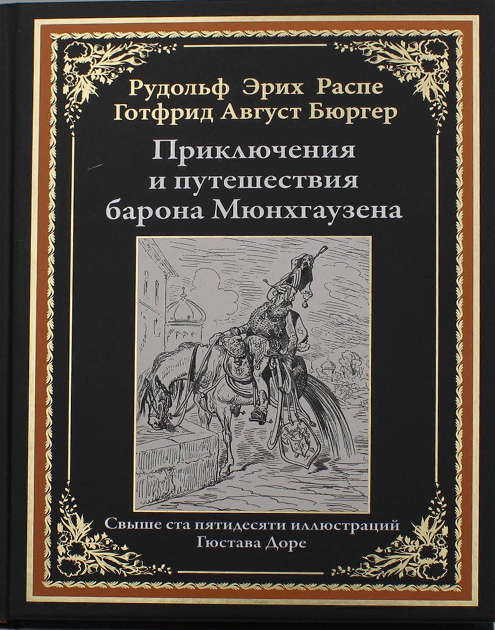 фото Книга приключения и путешествия барона мюнхгаузена сзкэо