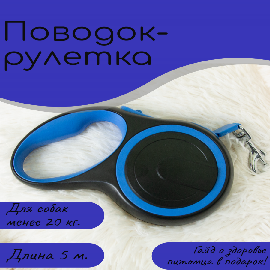 

Поводок-рулетка для собак, до 20 кг, синяя, пластик, металл, нейлон, 5 м, Нет