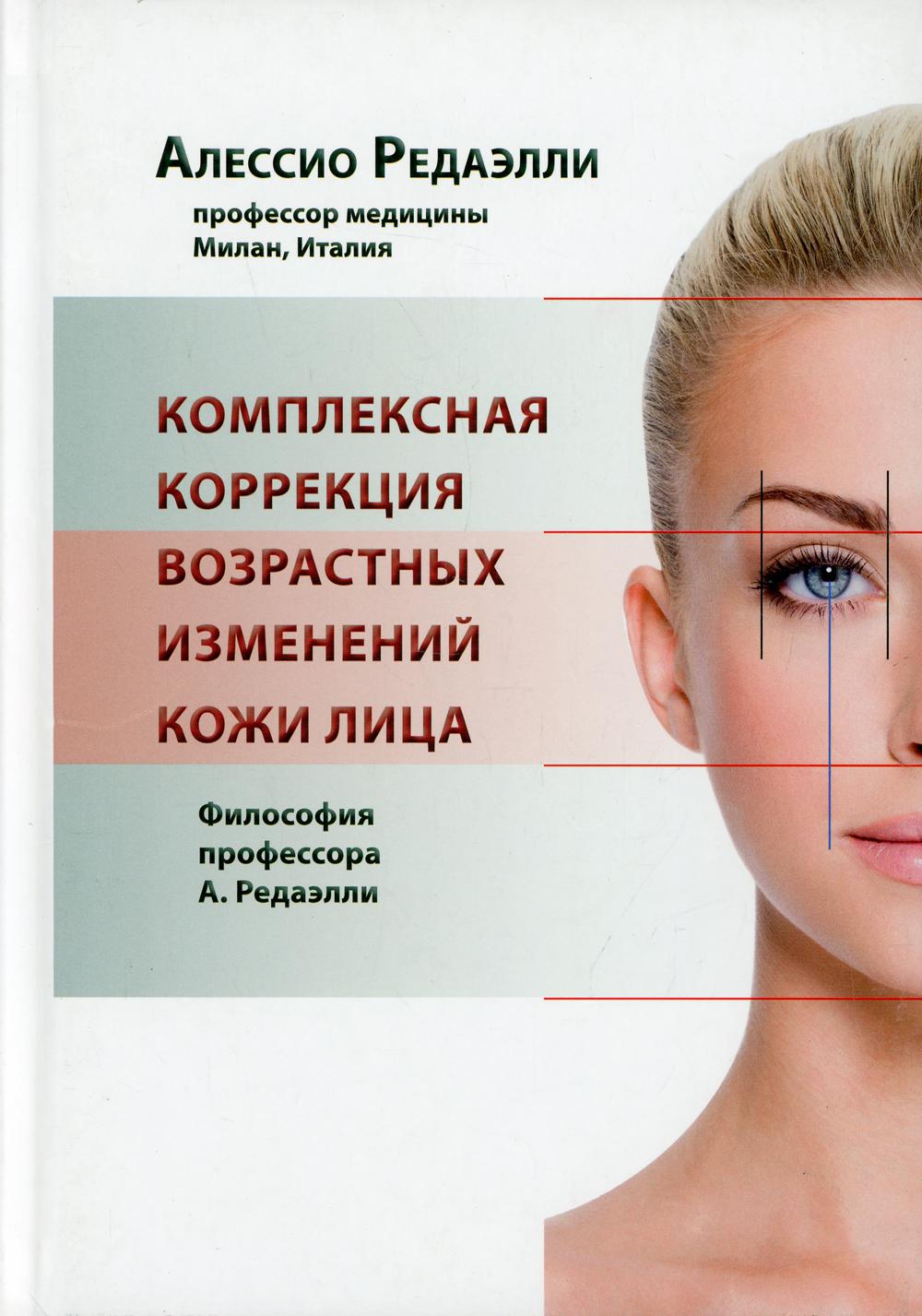 фото Книга комплексная коррекция возрастных изменений кожи лица. философия профессора а. ред... медпресс-информ