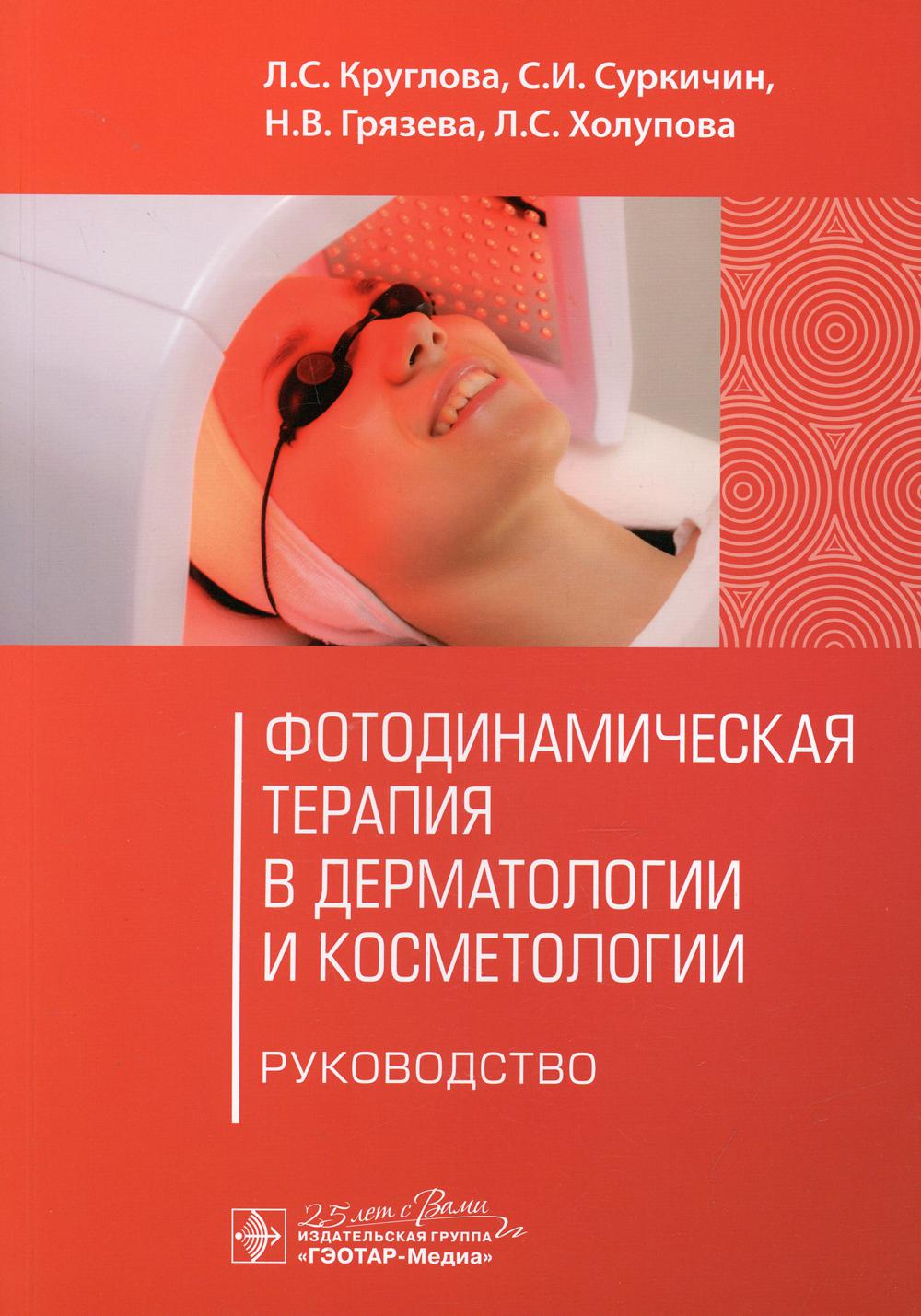 фото Книга фотодинамическая терапия в дерматологии и косметологии гэотар-медиа