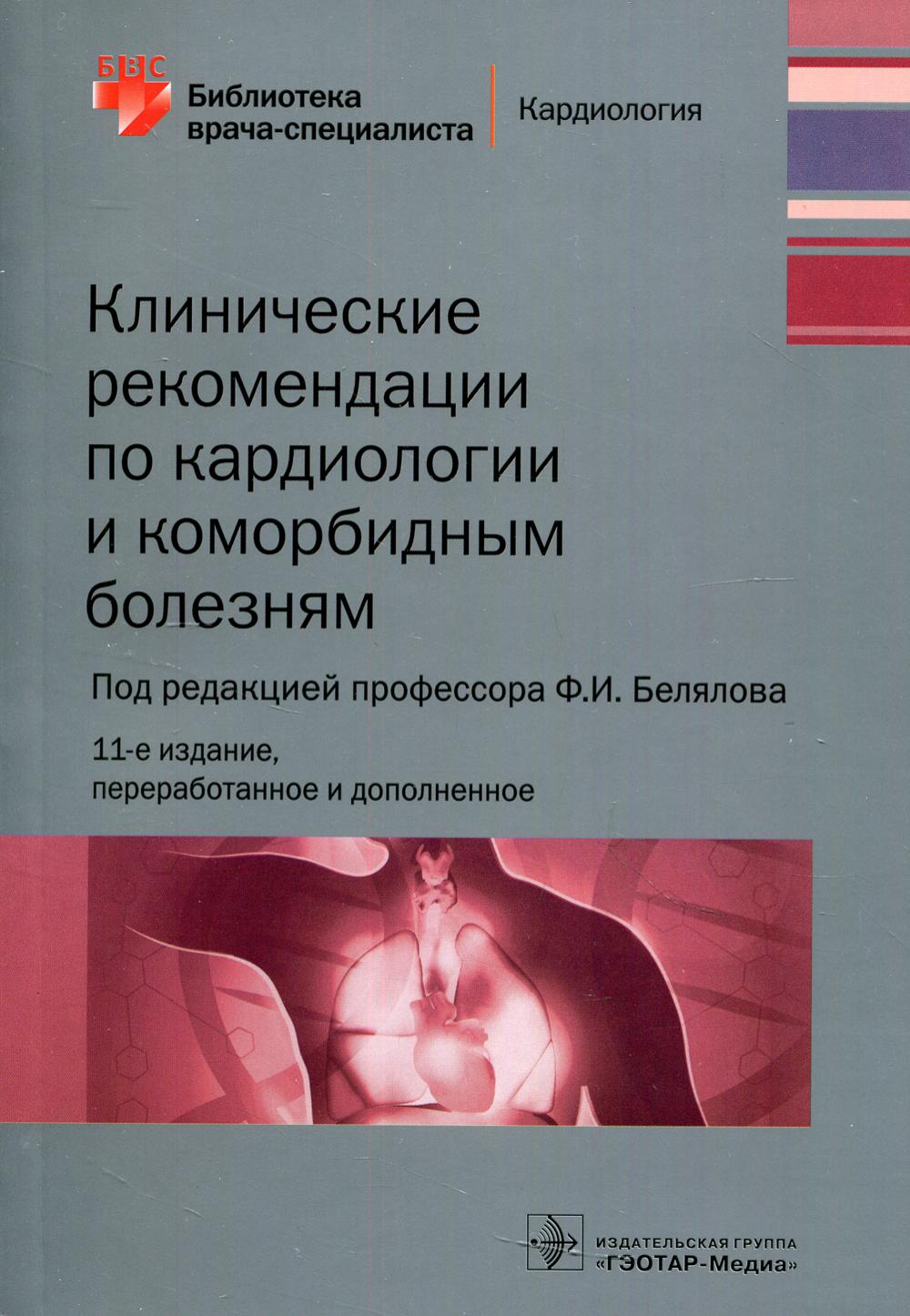 фото Книга клинические рекомендации по кардиологии и коморбидным болезням гэотар-медиа