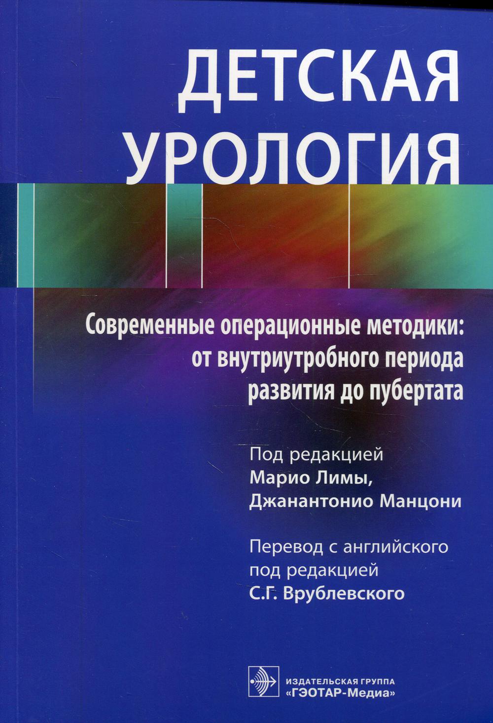 фото Книга детская урология. современные операционные методики: от внутриутробного периода р... гэотар-медиа