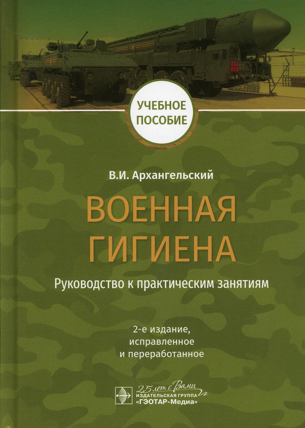 фото Книга военная гигиена. руководство к практическим занятиям гэотар-медиа