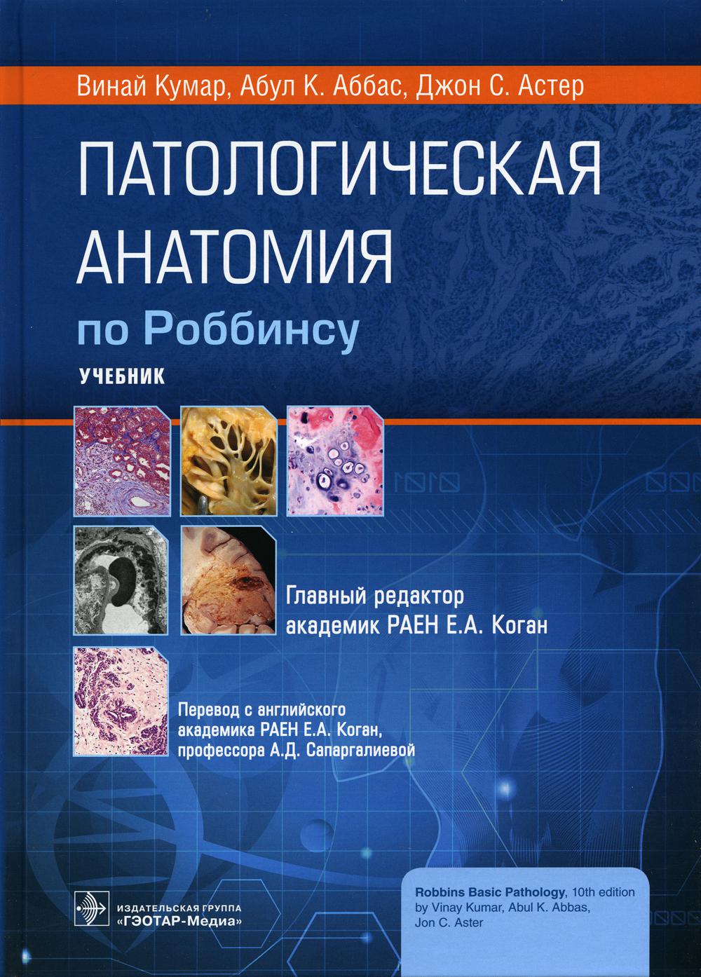 фото Книга патологическая анатомия по роббинсу гэотар-медиа