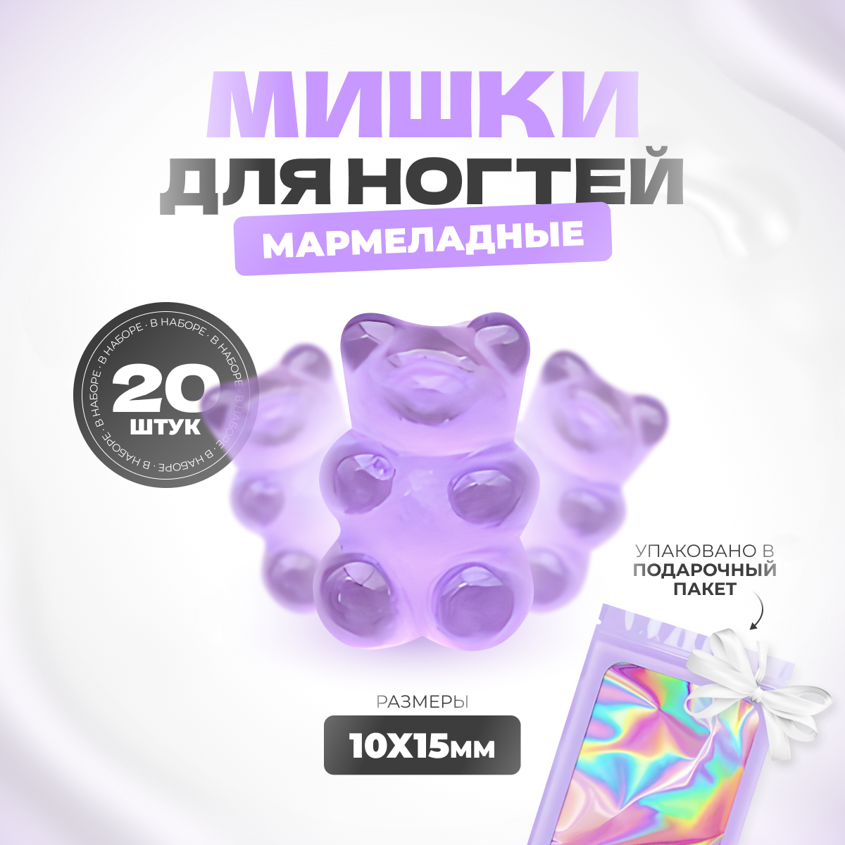 

Фигурки мишки мармеладные для дизайна ногтей 20 шт, Фиолетовый