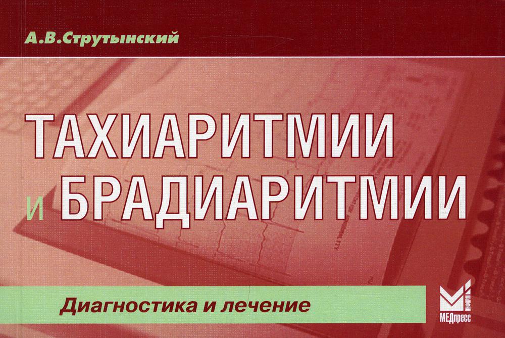 фото Книга тахиаритмии и брадиаритмии: диагностика и лечение медпресс-информ