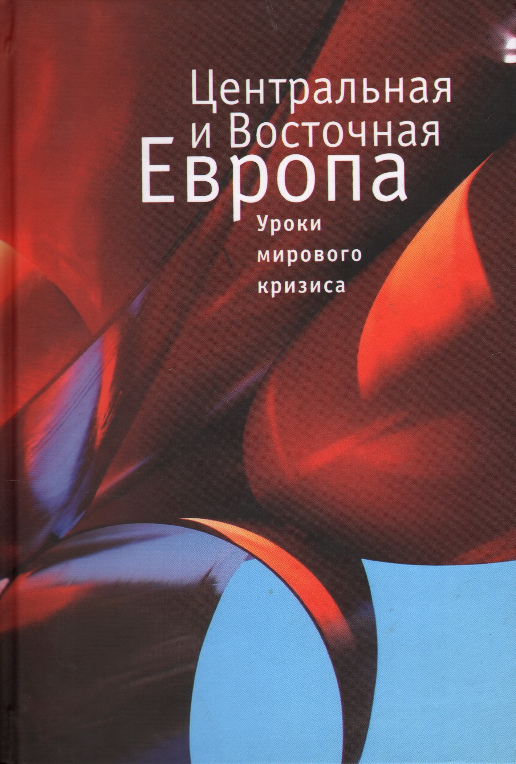 

Центральная и Восточная Европа. Уроки мирового кризиса