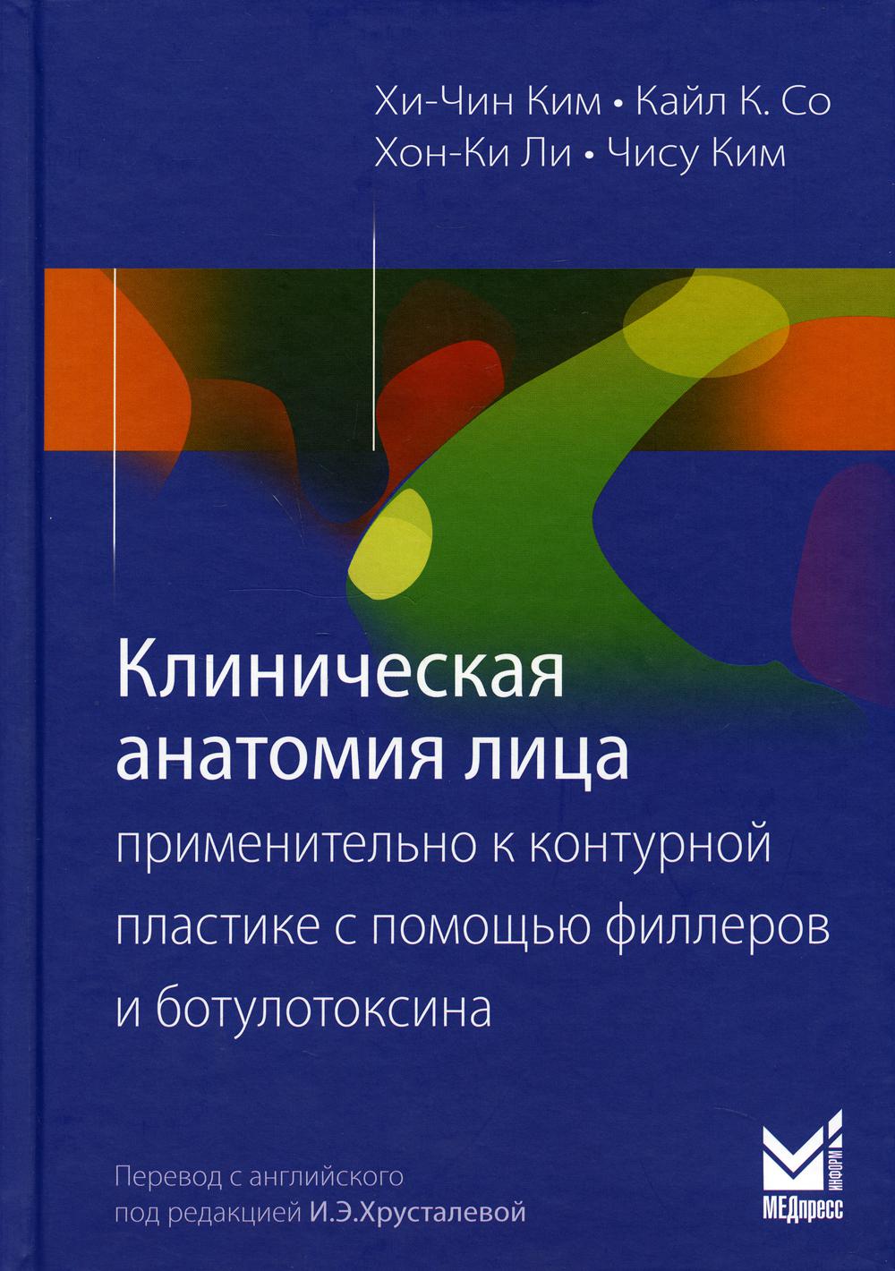 

Книга Клиническая анатомия лица применительно к контурной пластике с помощью филлеров и...