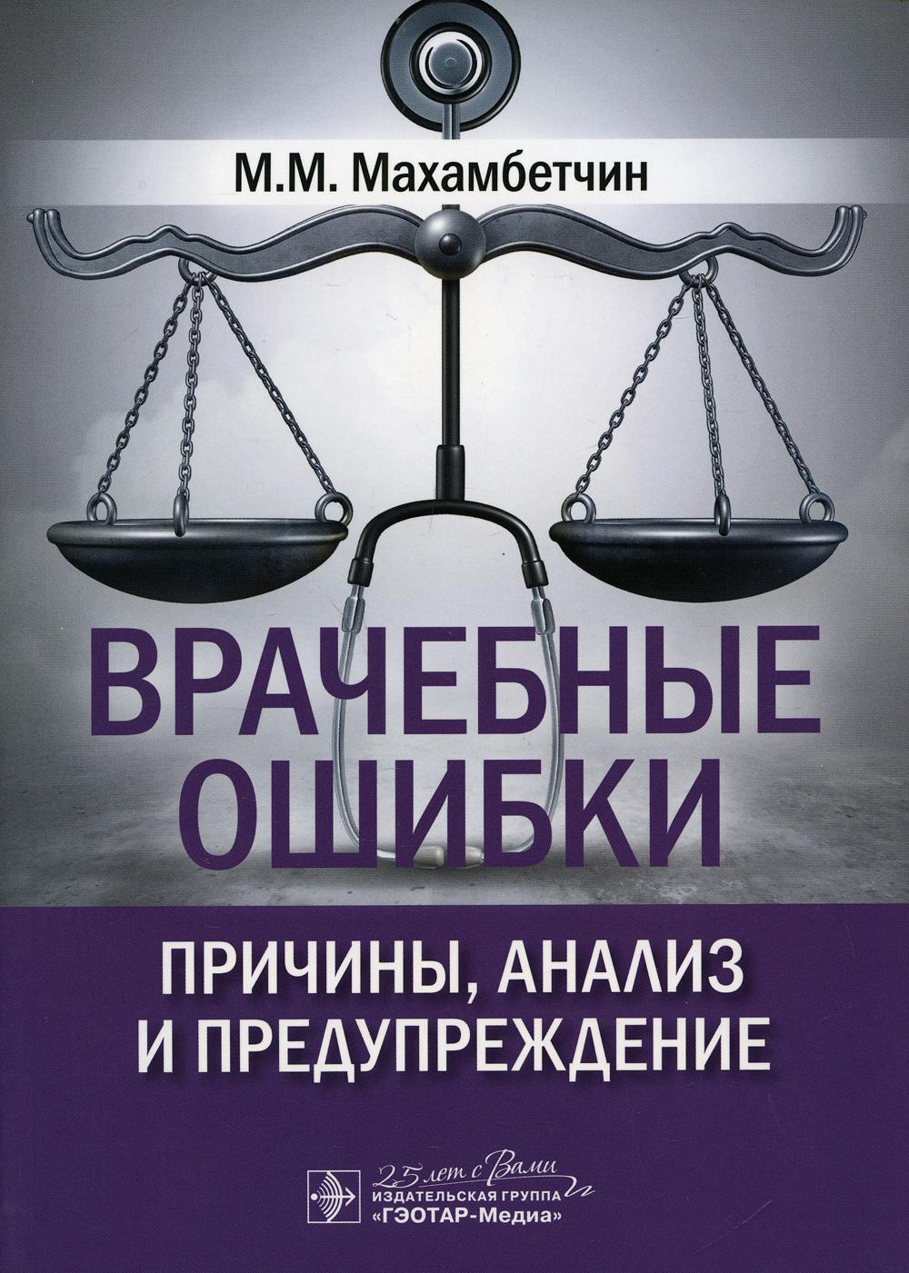 фото Книга врачебные ошибки: причины, анализ и предупреждение гэотар-медиа