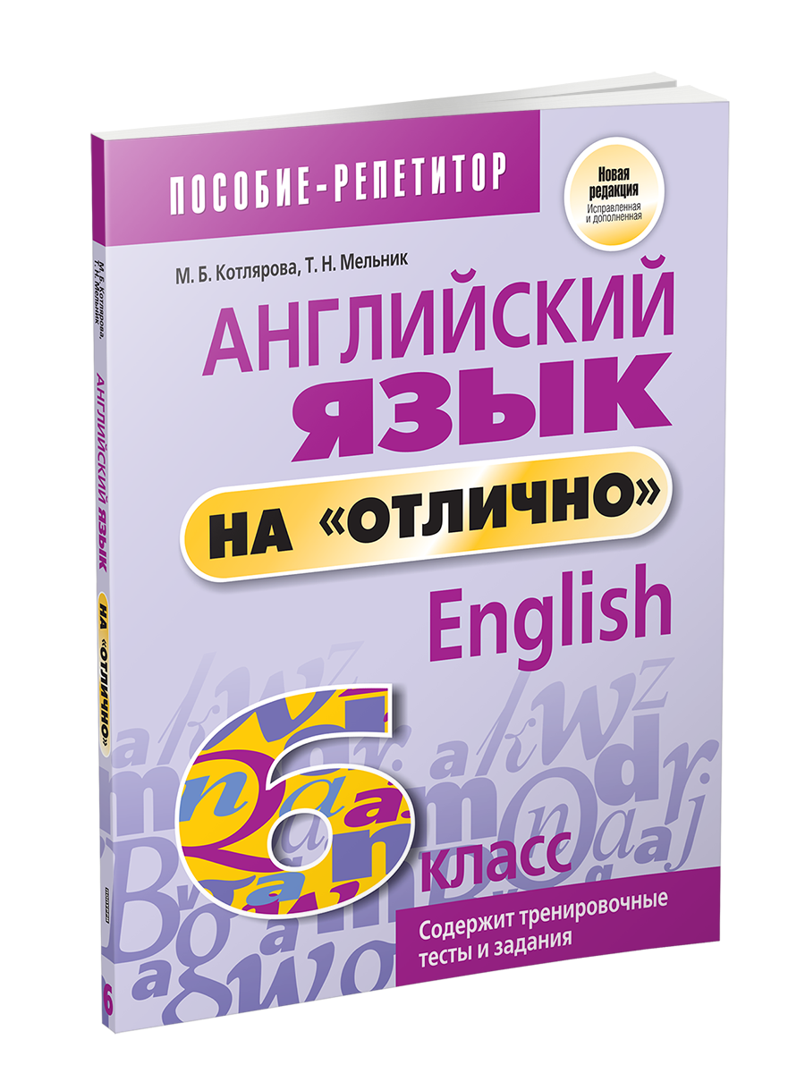 Отлично на английском. Английский на отлично 6 класс. Английский язык 6 класс Котлярова. Ачасова английский язык на 