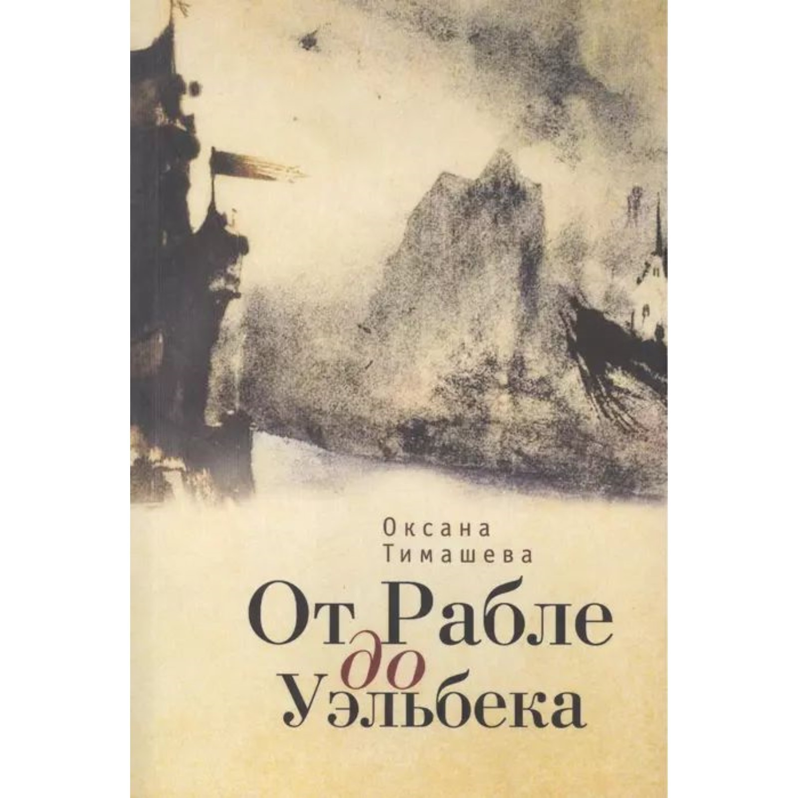 

Карта и территория. От Рабле ло Уэльбека