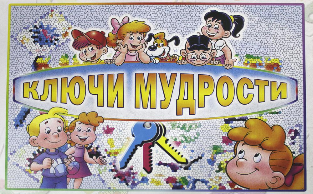 

Книга Игра "Ключи мудрости".