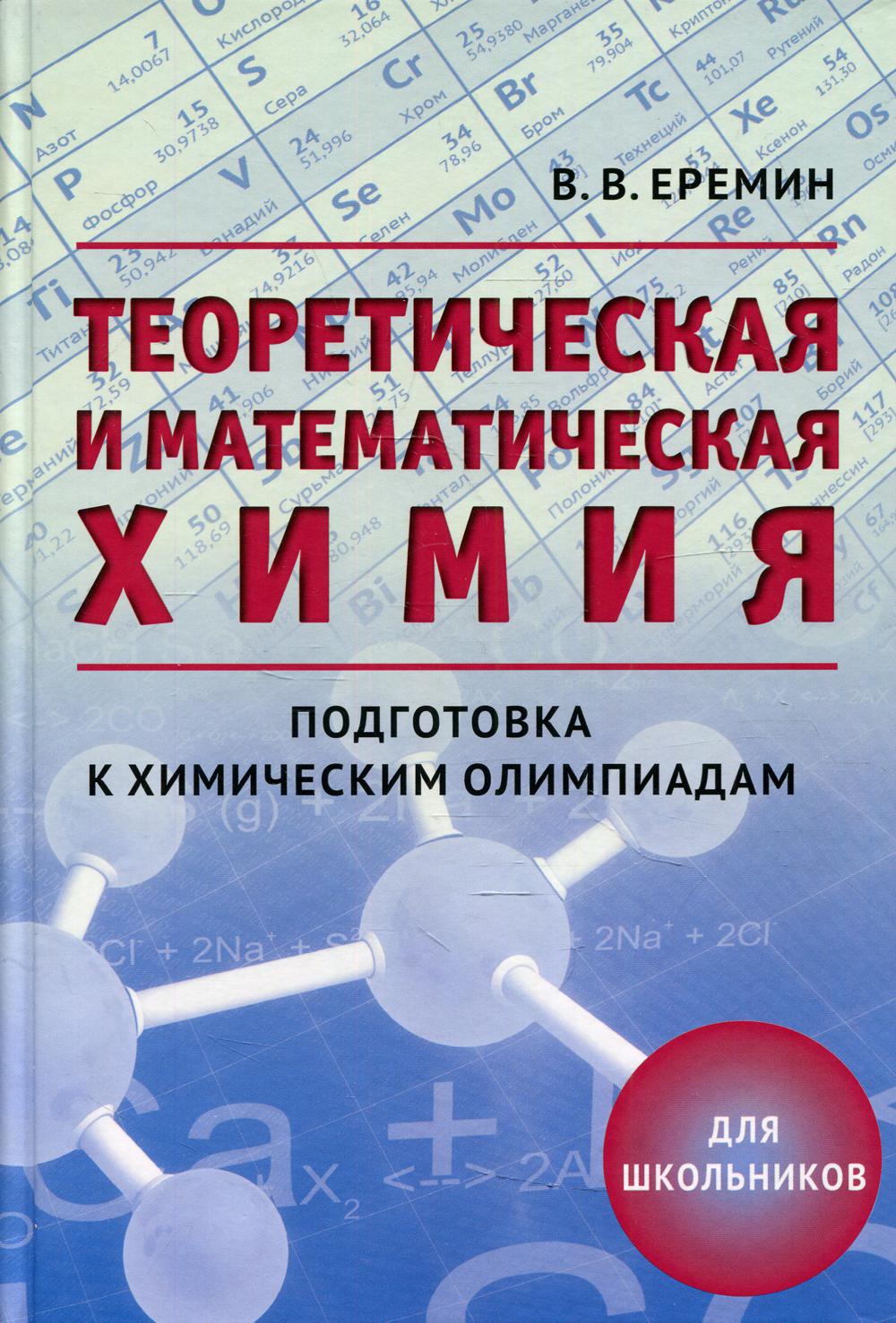 фото Книга теоретическая и математическая химия для школьников. подготовка к химическим олим... мцнмо