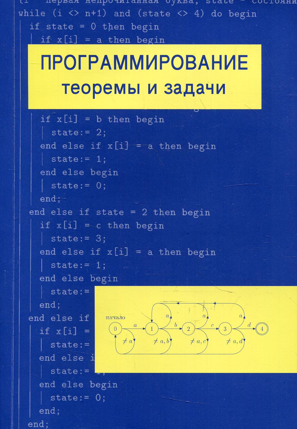 фото Книга программирование: теоремы и задачи мцнмо