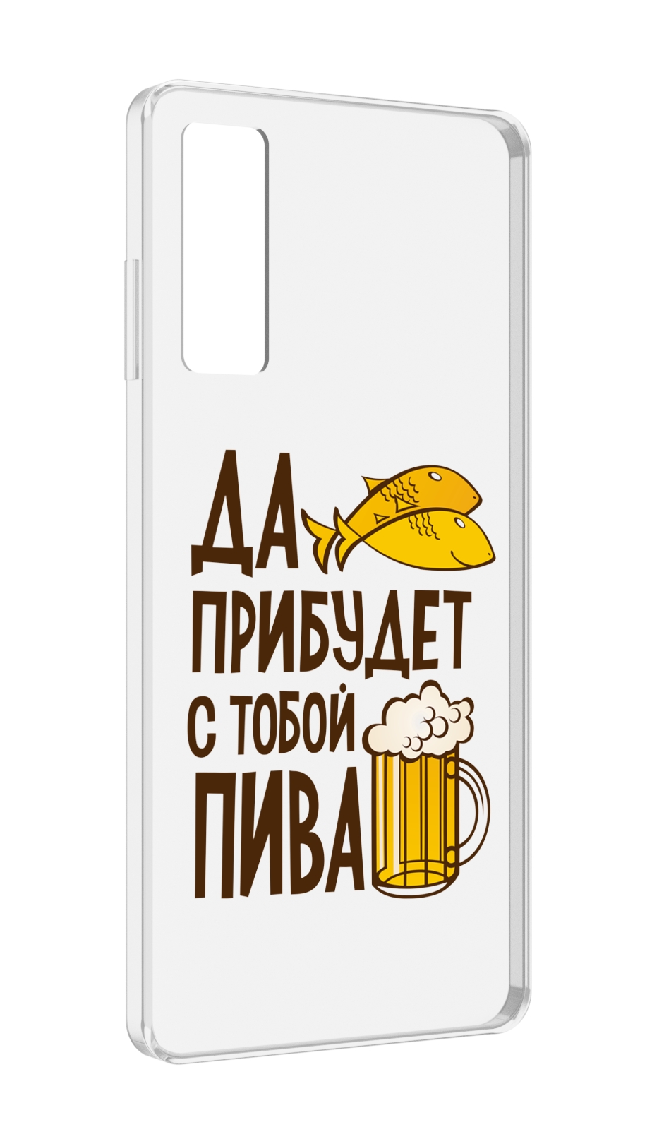 

Чехол MyPads да-прибудет-с-тобой-пива для TCL 20 5G, Прозрачный, Tocco