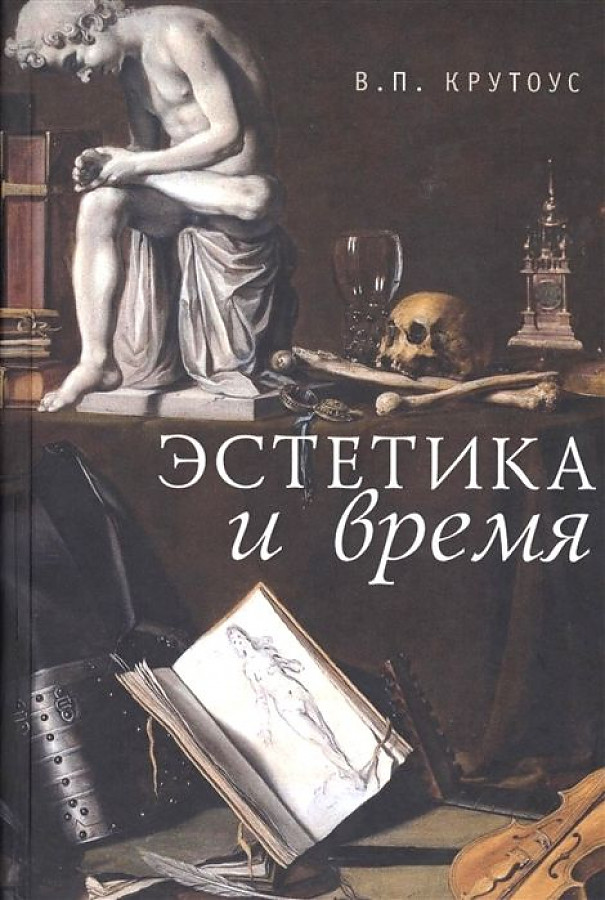 

Эстетика и время