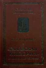 

Галльская империя от Постума до Тетриков: монография