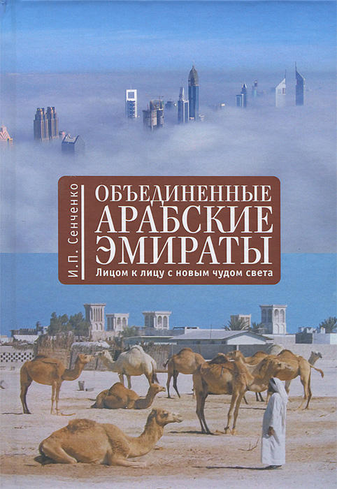 

Объединенные Арабские Эмираты: лицом к лицу с новым чудом света