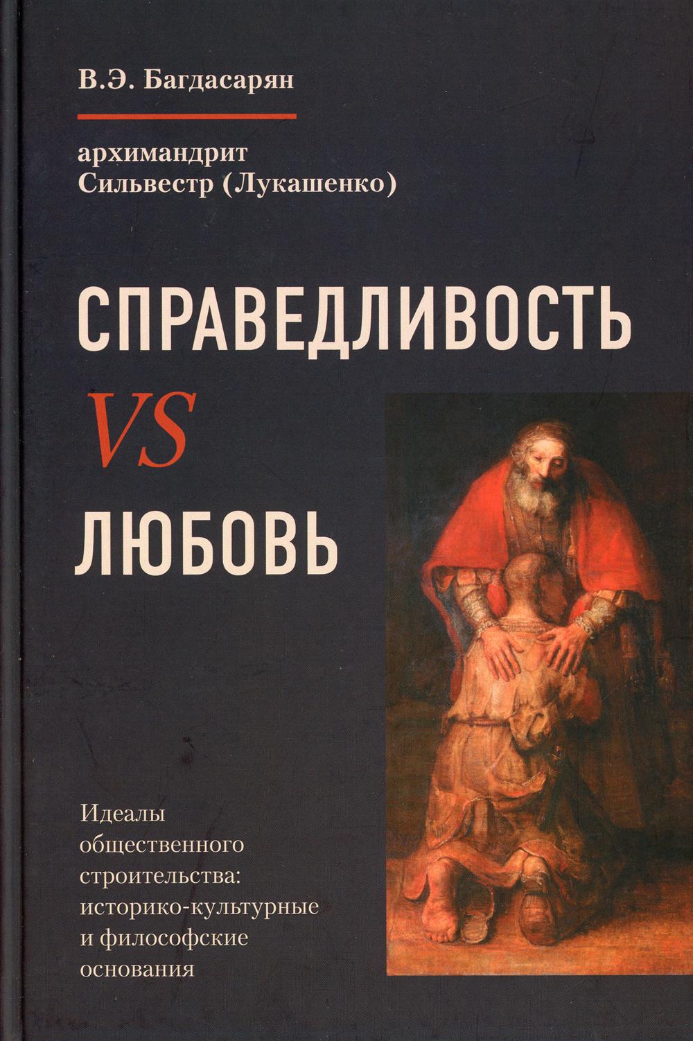 фото Книга справедливость vs любовь отчий дом