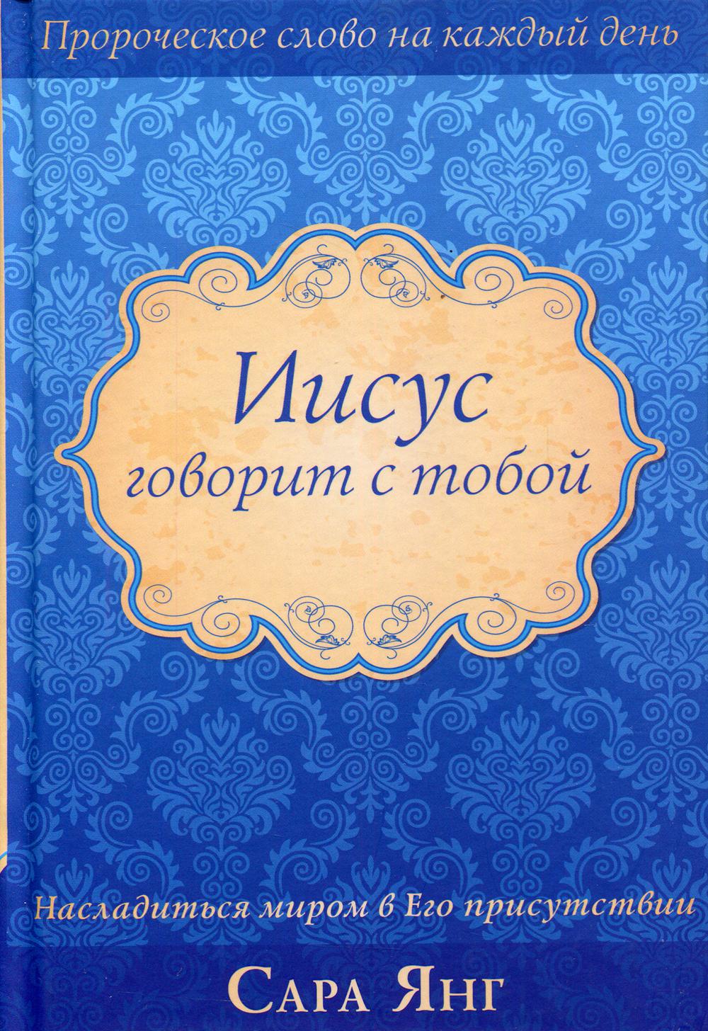 фото Книга иисус говорит с тобой библейский взгляд