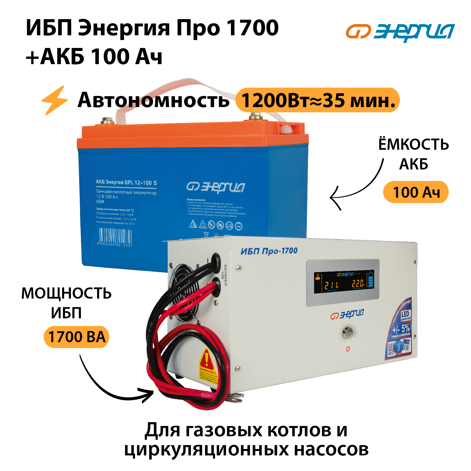 ИБП Энергия Про 1700 + Аккумулятор S 100 Ач (1200Вт - 35мин)