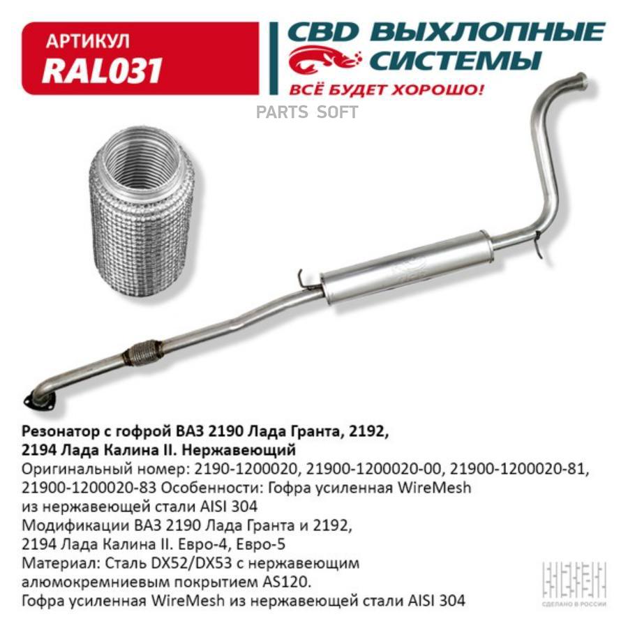 

Резонатор ВАЗ 2190 с гофрой Нерж сталь. Гранта Калина 2 CBD. RAL031