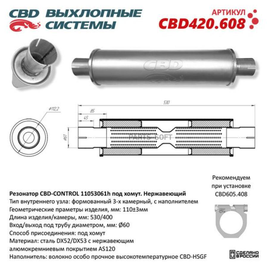 

Резонатор универсальный 11053061h под хомут. Нерж сталь. CBD420.608