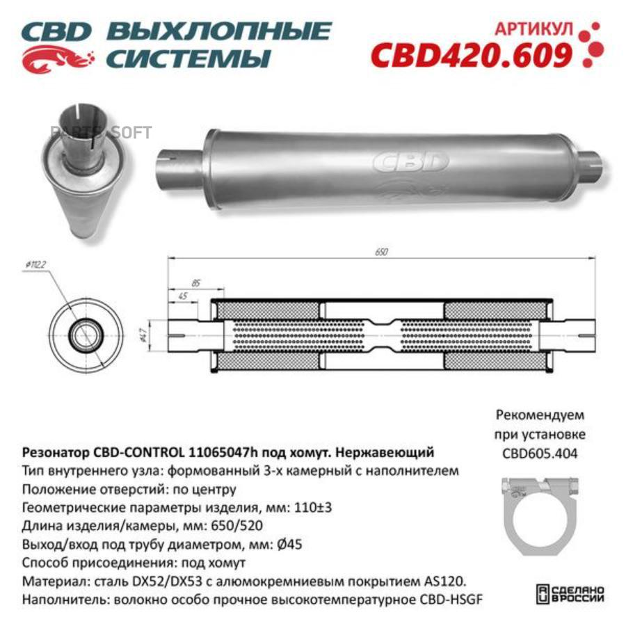 

Резонатор универсальный 11065047h под хомут. Нерж сталь. CBD420.609