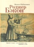 

Роджер Бэкон. Видение о чудодее, который наживал опыт, а проживал судьбу