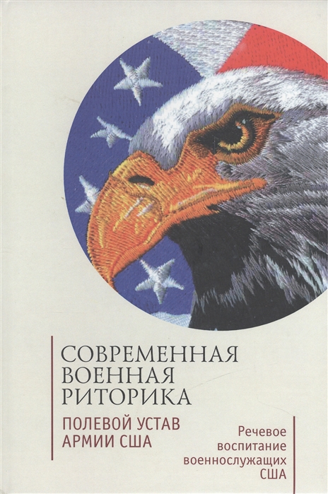 

Современная военная риторика. Полевой устав армии США