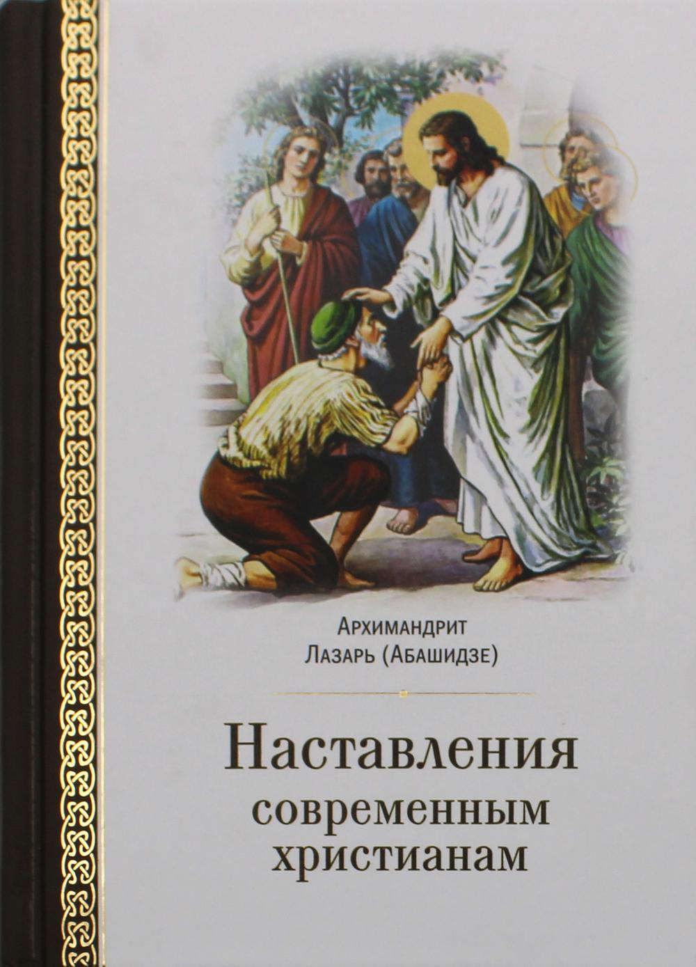 фото Книга наставления современным христианам церковно-историческое общество