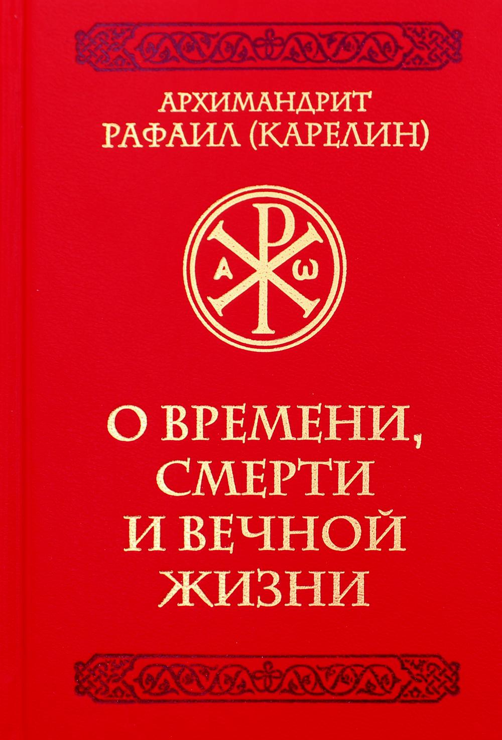 фото Книга о времени, смерти и вечной жизни церковно-историческое общество