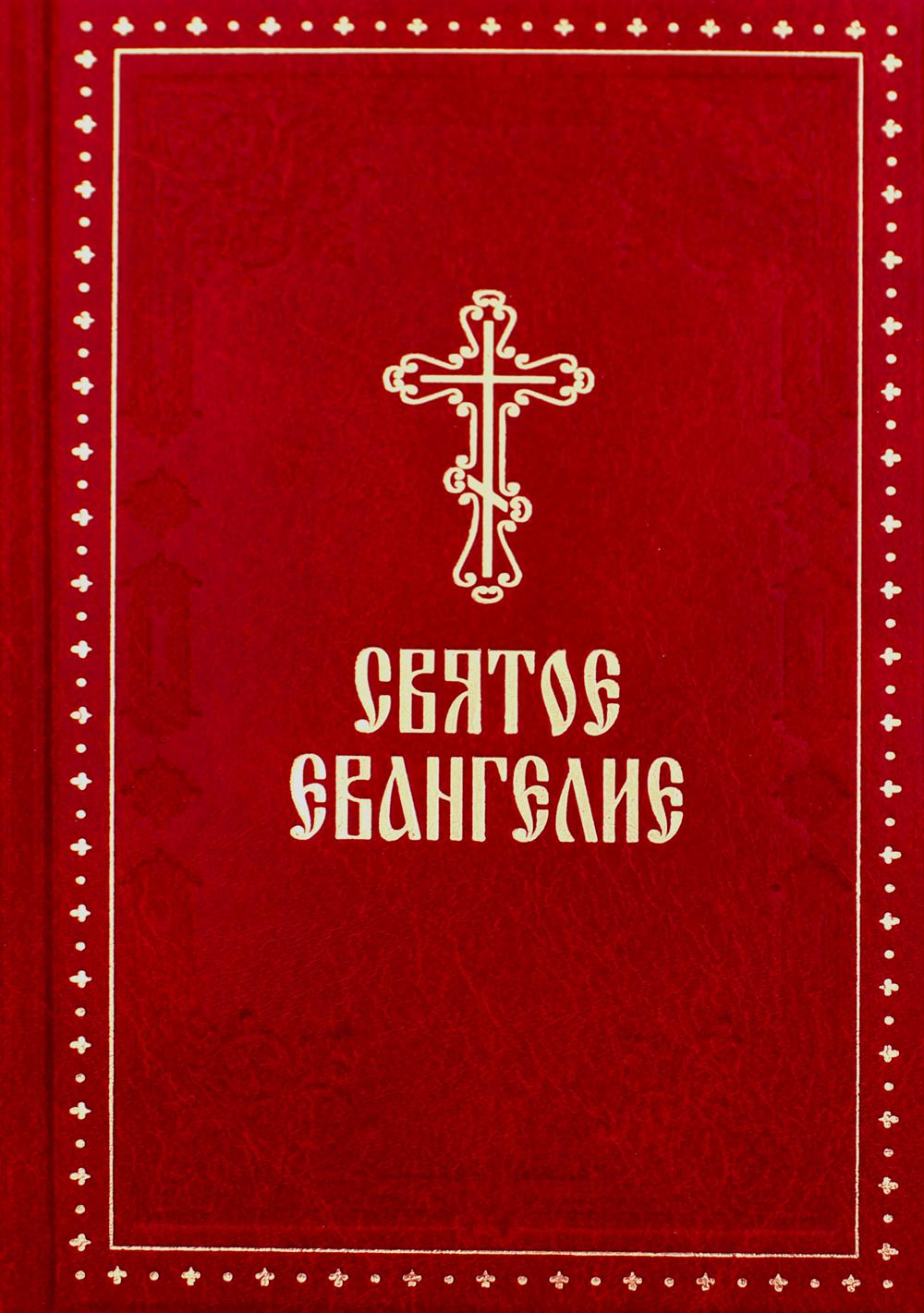 фото Книга святое евангелие 4-е изд. укино духовное преображение