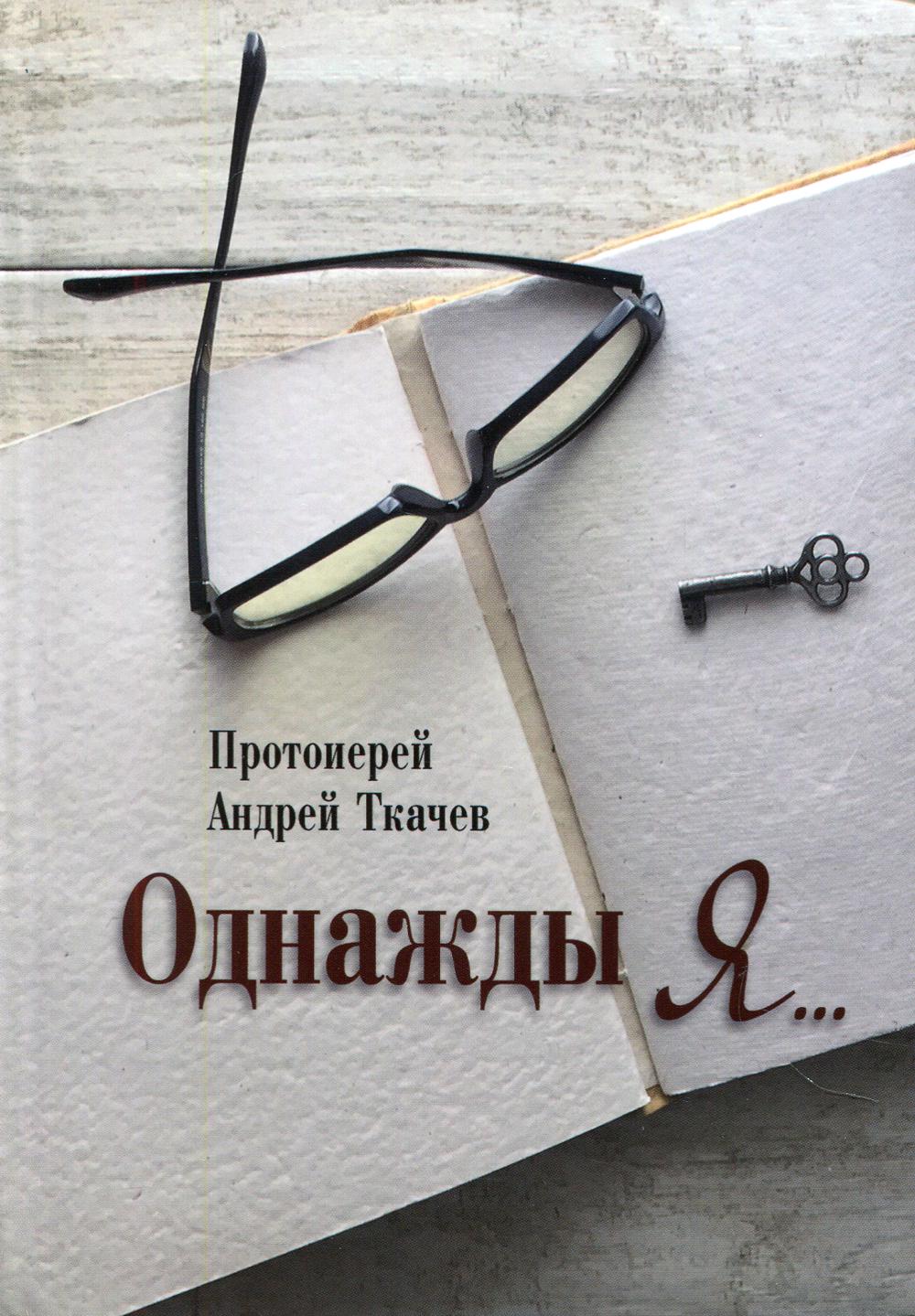 

Книга Однажды я...