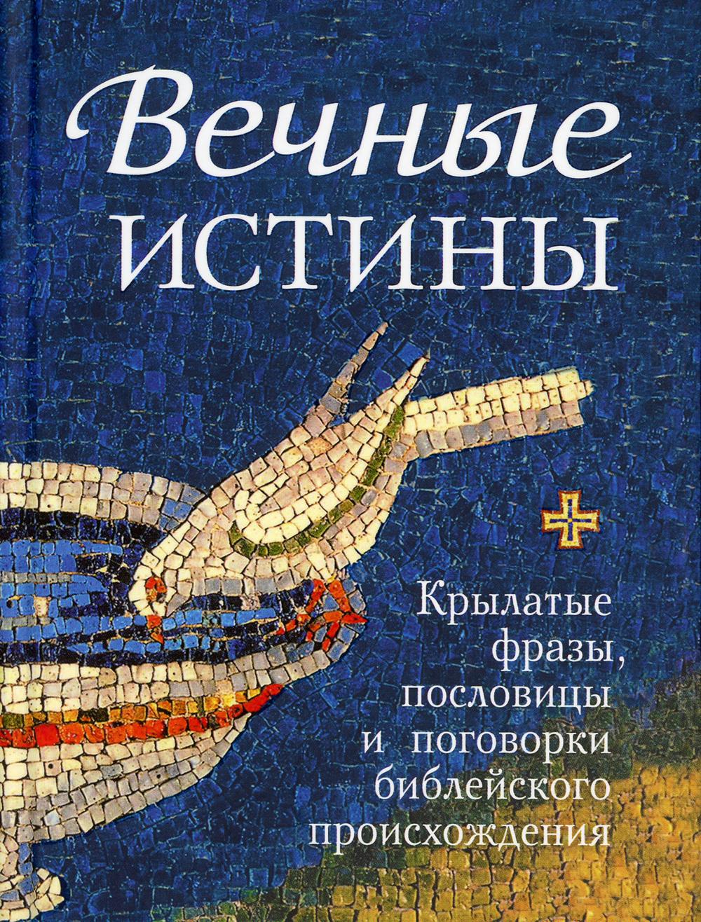 фото Книга вечные истины сибирская благозвонница