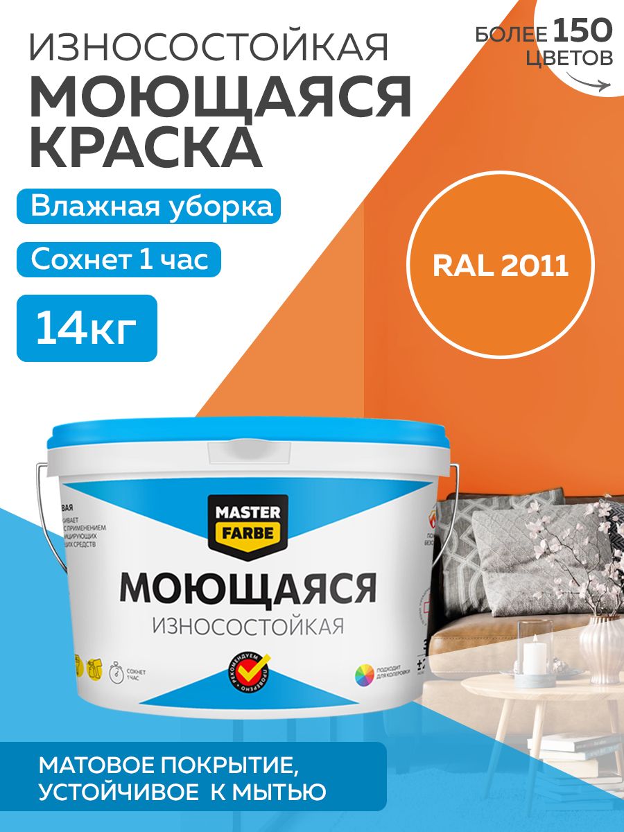 фото Краска masterfarbe акриловая моющаяся, цвет ral 2011, 14 кг